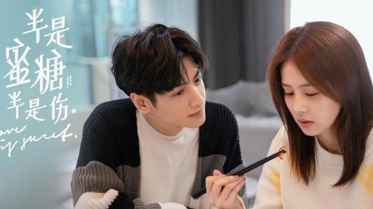 《半是蜜糖半是伤》:甜蜜的爱情故事 《半是蜜糖半是伤》讲述了袁帅和