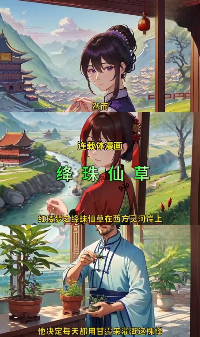 绛珠仙草与神瑛侍者的奇幻故事:红楼梦之赤瑕宫恩怨 在三生石畔孤独