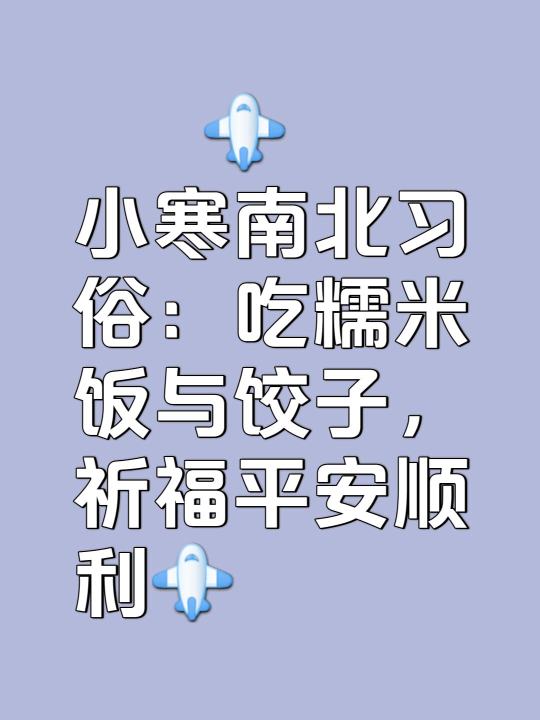 小寒各地习俗 小寒南北方地区的习俗有所差异,南方地区一般是吃糯米饭