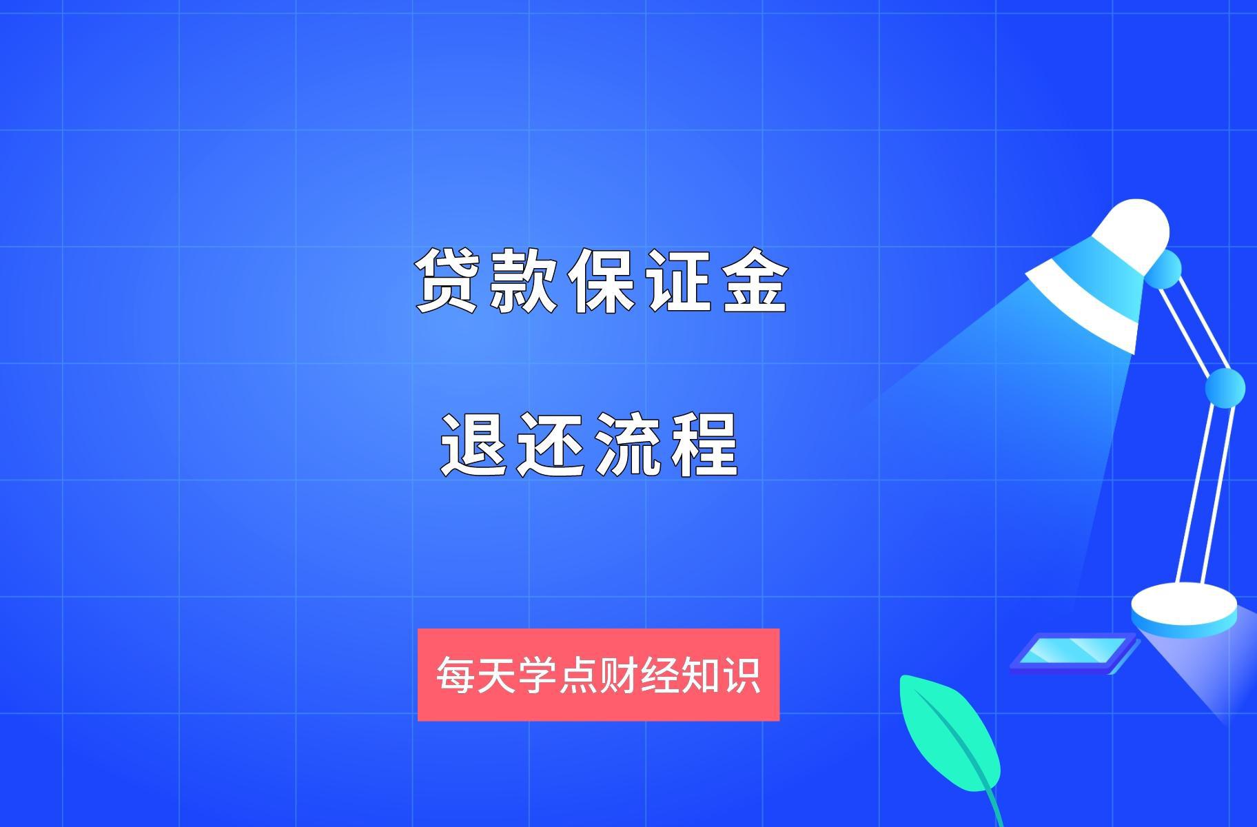 贷款保证金退还流程:法律视角下的分析 贷款保证金退还流程在法律上