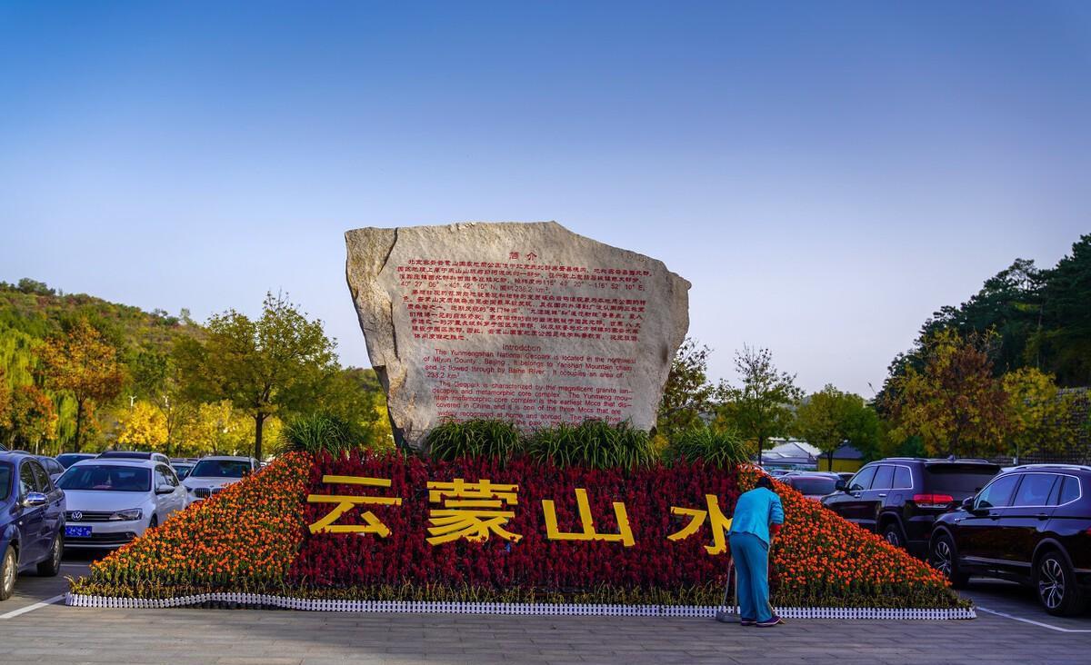 云蒙山风景区:密云的璀璨明珠 云蒙山风景区,位于北京市密云区石城镇
