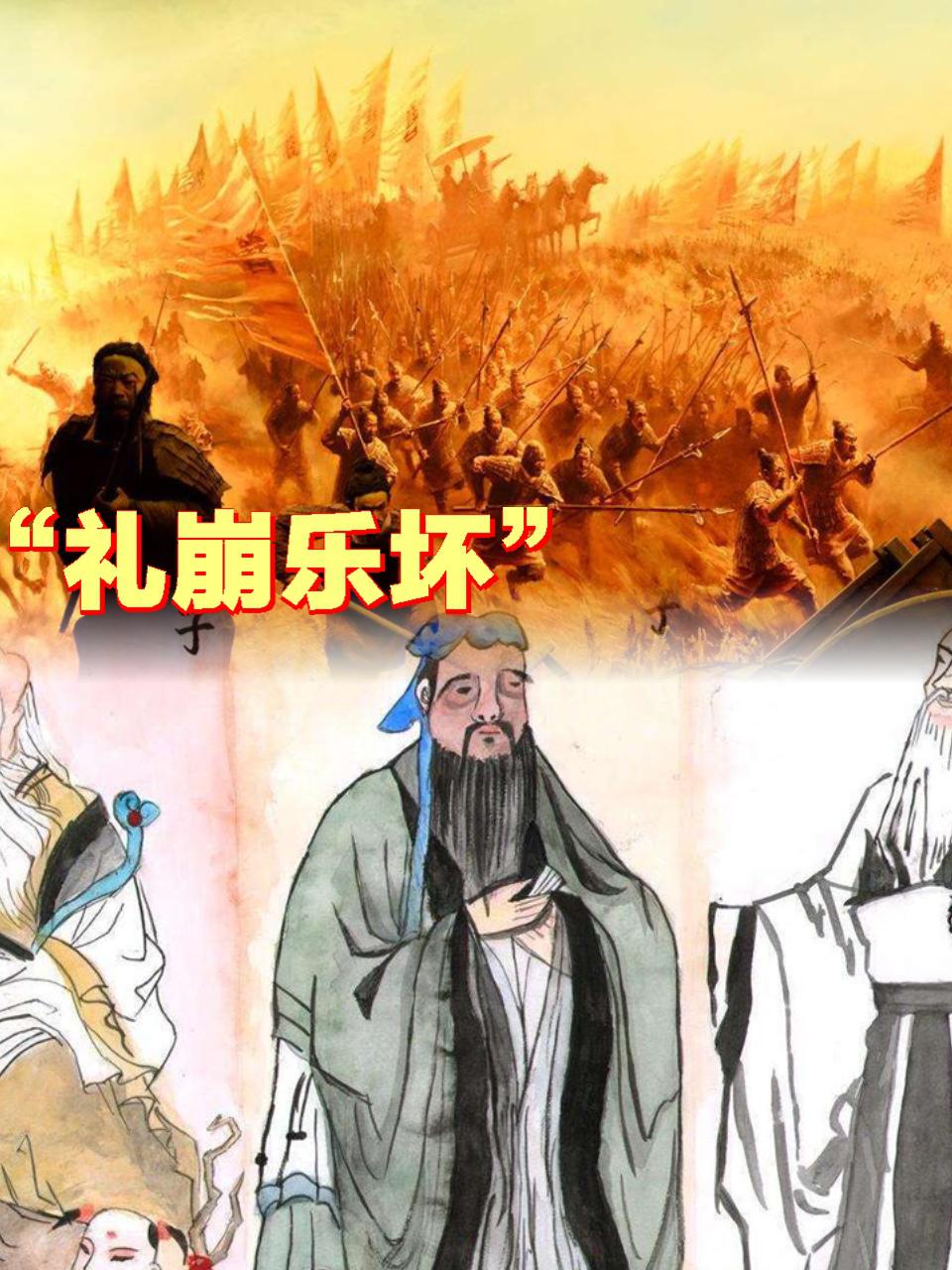 礼崩乐坏:春秋战国社会转型的痛苦挣扎与警示 礼崩乐坏"现象对于春秋