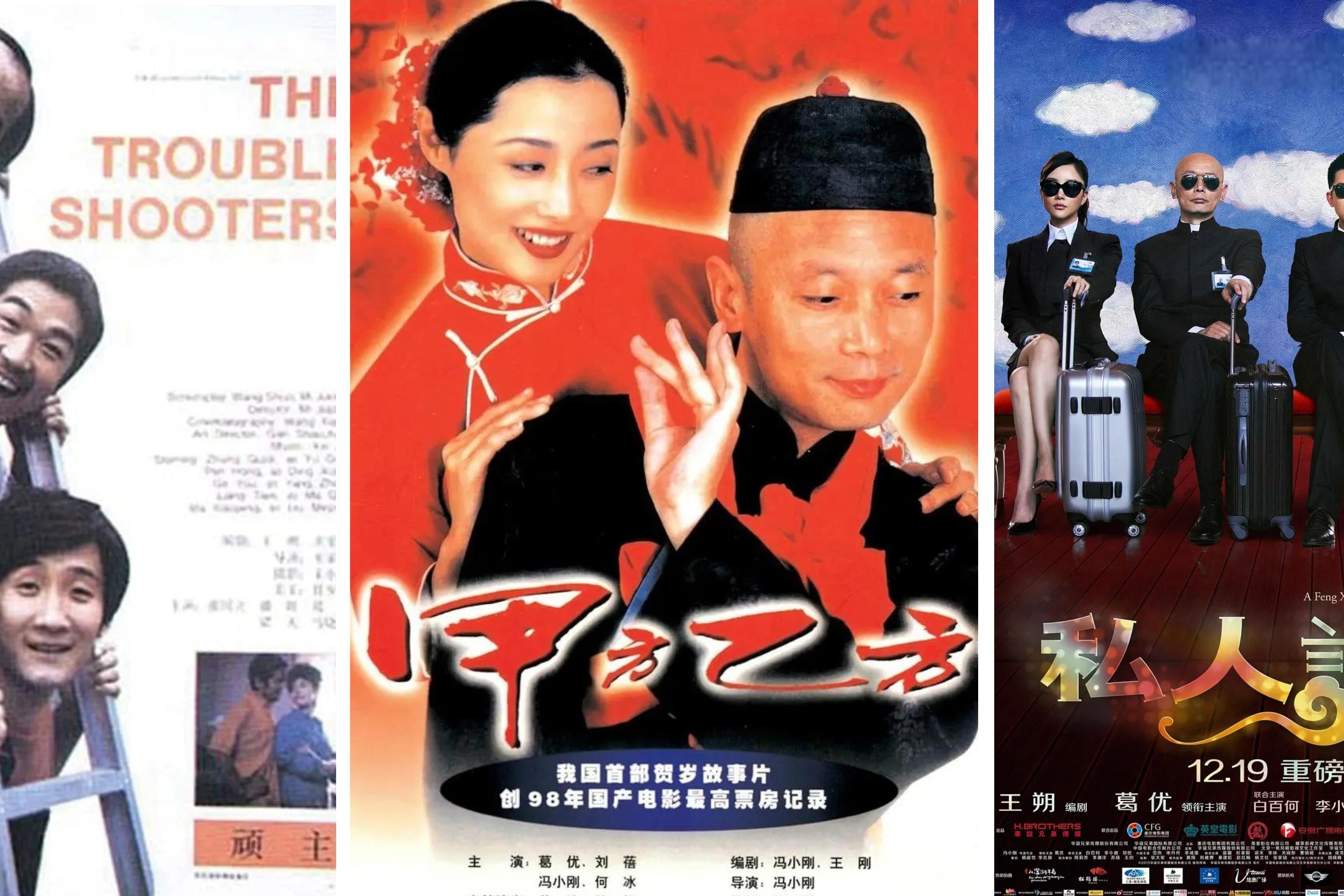 顽主》是对冯小刚影响最大的中国电影,是这类电影的祖师爷,讲述了三位