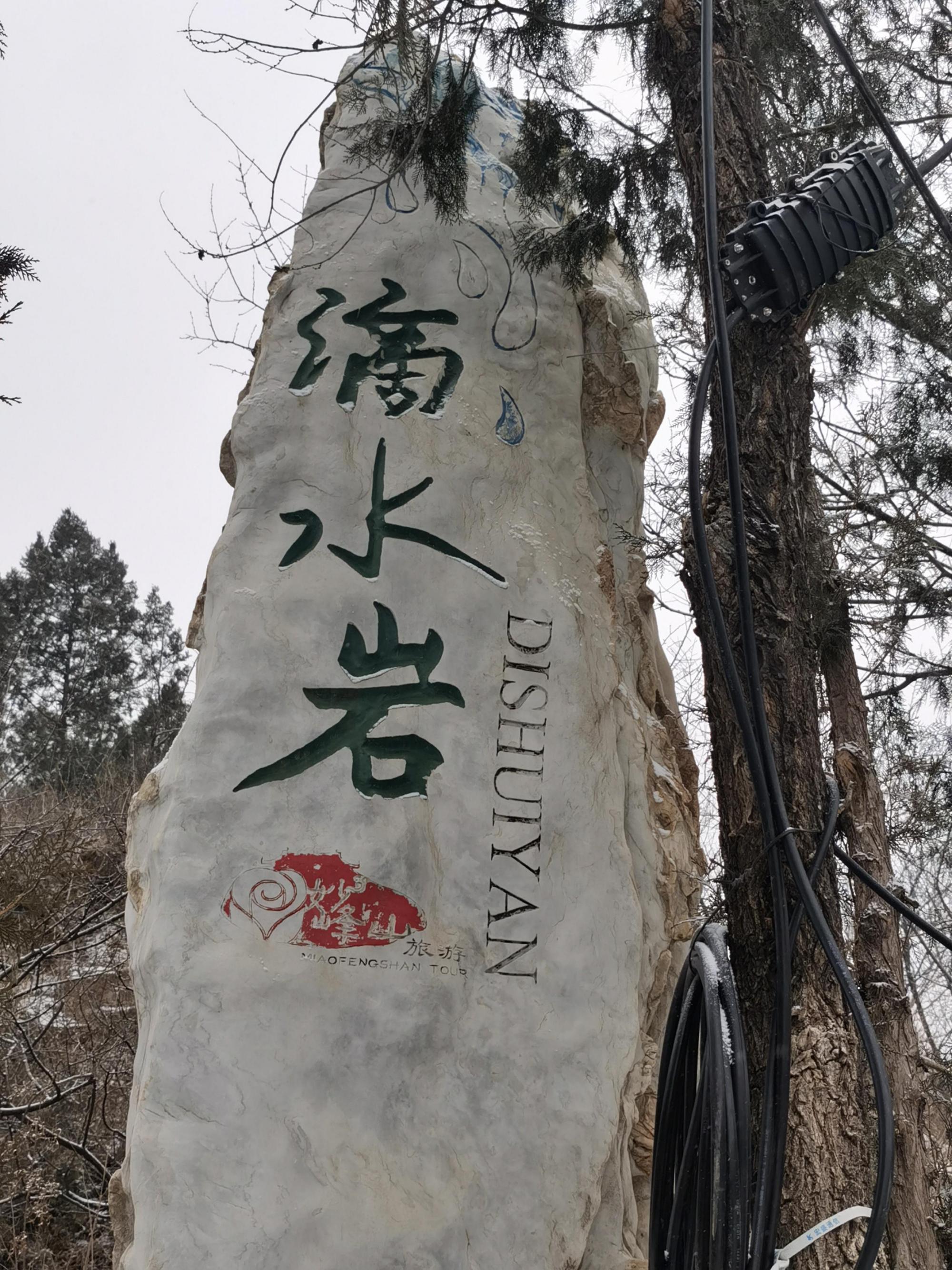 探索2024的门头沟滴水岩天泉寺之旅 天泉寺是一个免费景点,位于门头沟