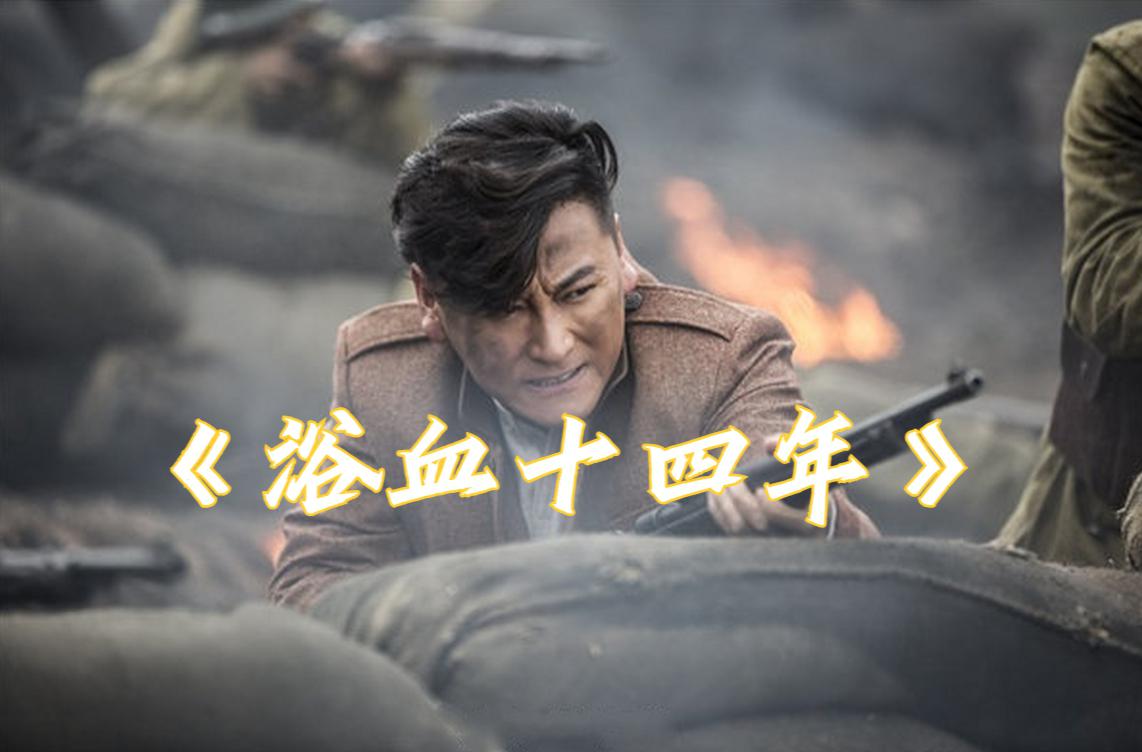浴血十四年:英雄之路 这部《浴血十四年》是一部值得一看的抗战剧