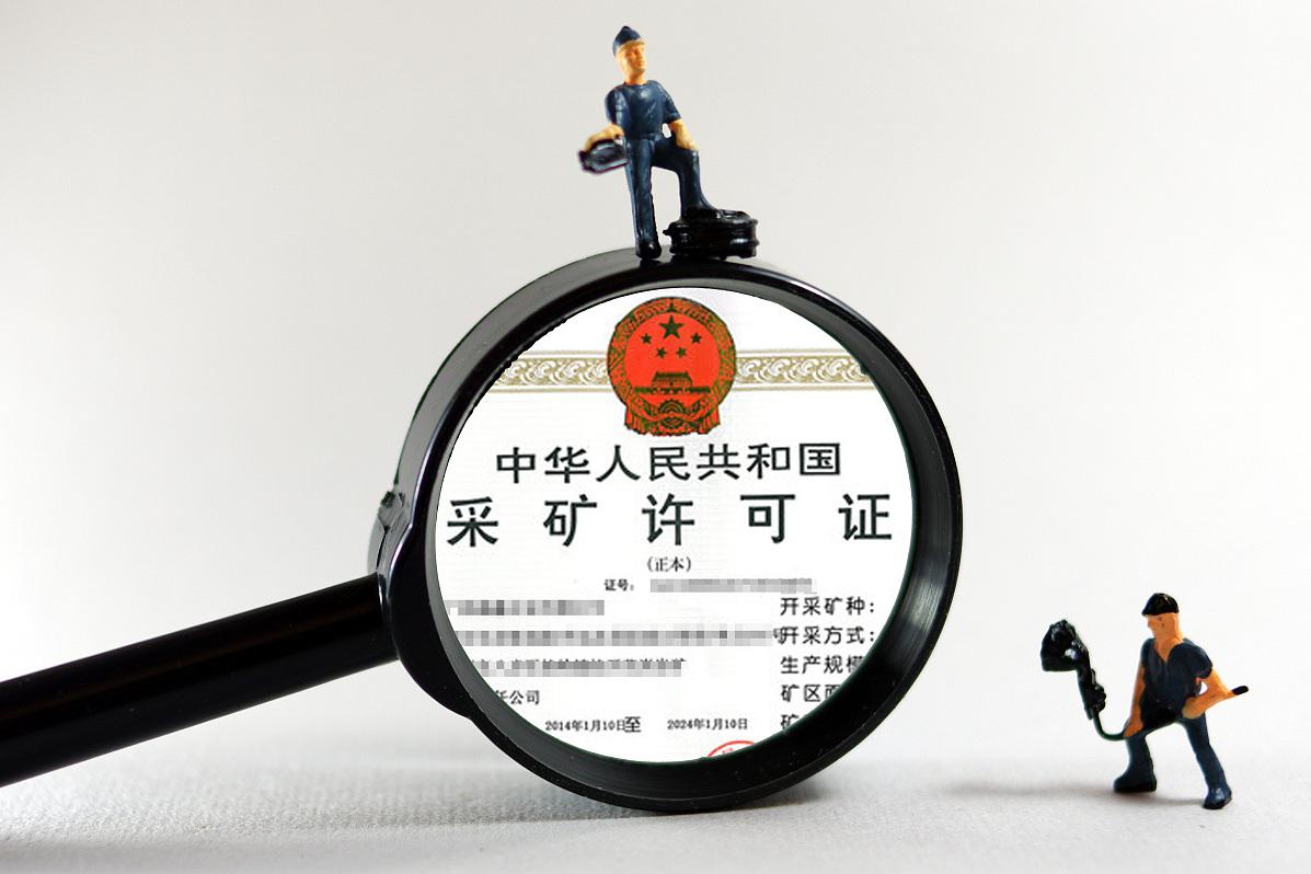 拥有采矿许可证不等于随意开采 尽管持有采矿许可证,但在实际开采过程