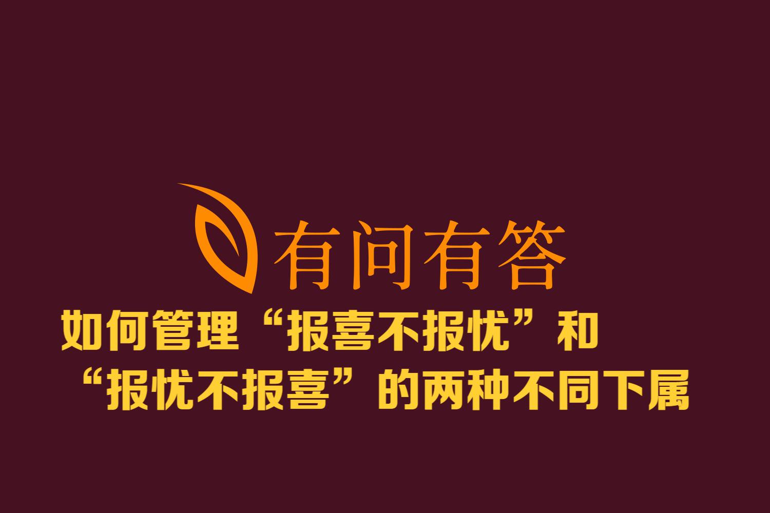 如何应对"报喜不报忧"与"报忧不报喜"的双重挑战?
