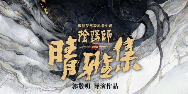 阴阳师系列电影晴雅集与泷夜曲的商业纠纷 近日,新经典影业披露,他们
