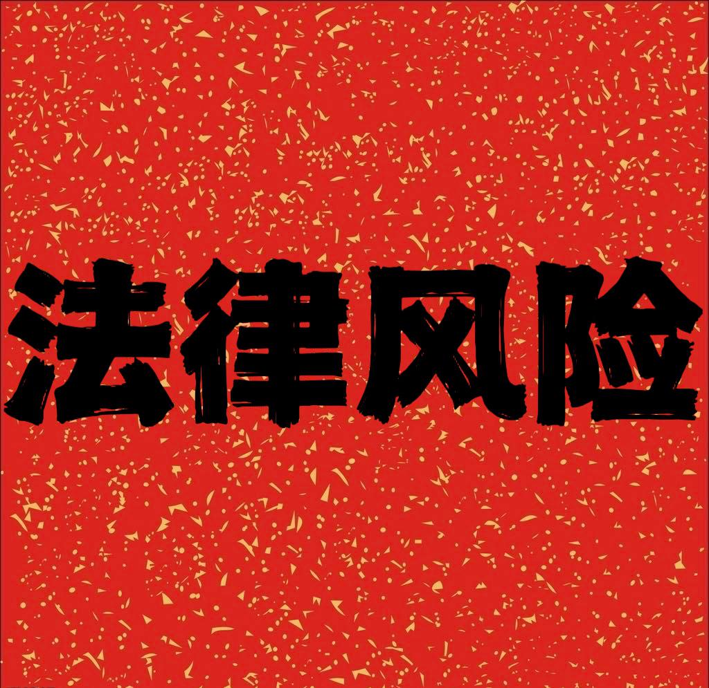 金融中介法律风险防范:合规经营与适度竞争之道 金融中介作为经济活动