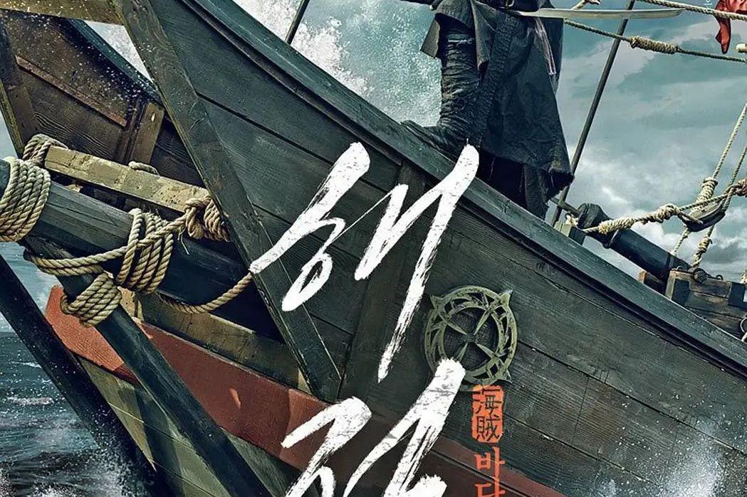 海盗》:吞玉玺鲸鱼的奇幻冒险之旅 海盗》是一部古装动作片,以朝鲜