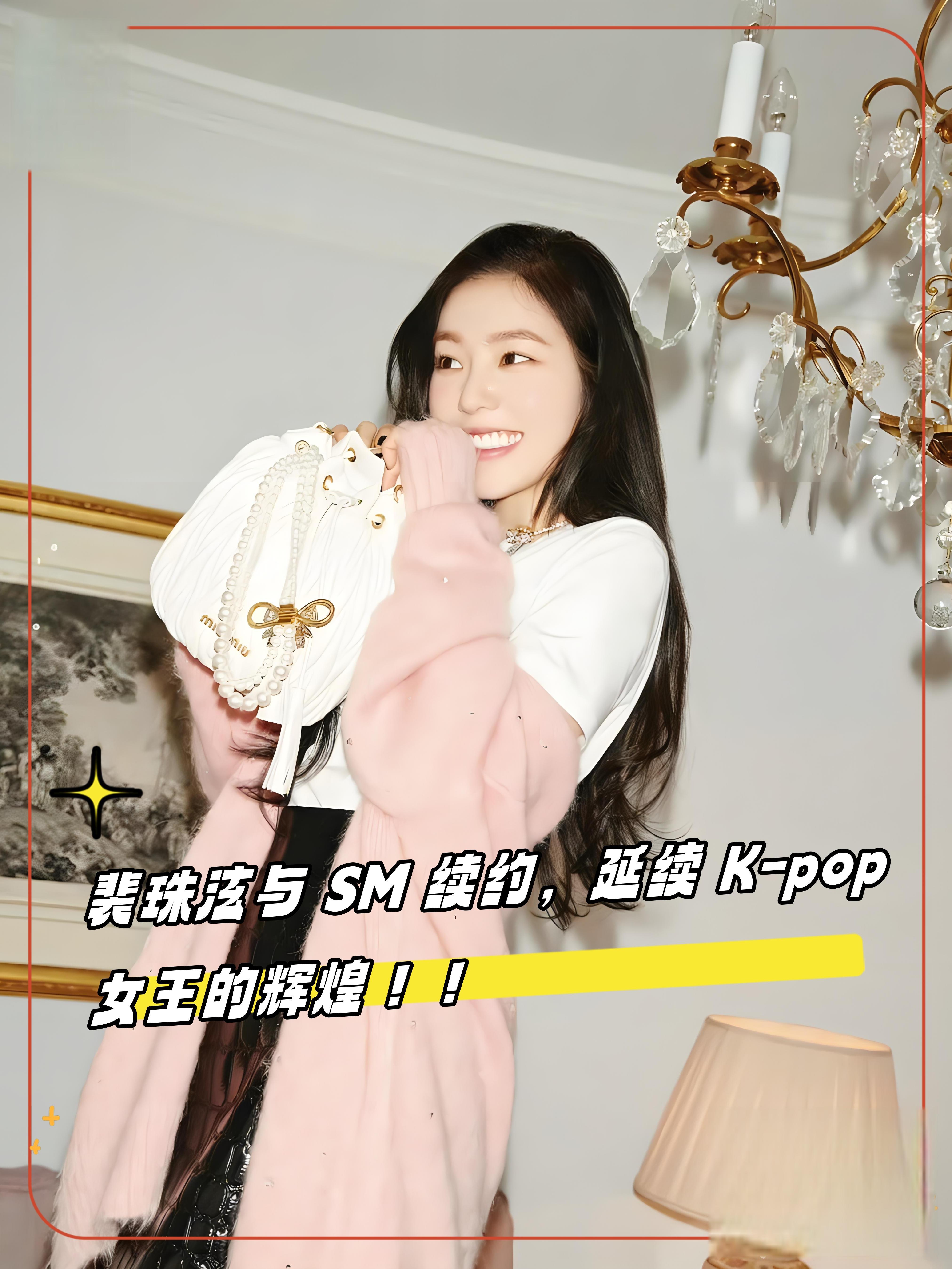 裴珠泫与sm续约,延续k-pop女王的辉煌!