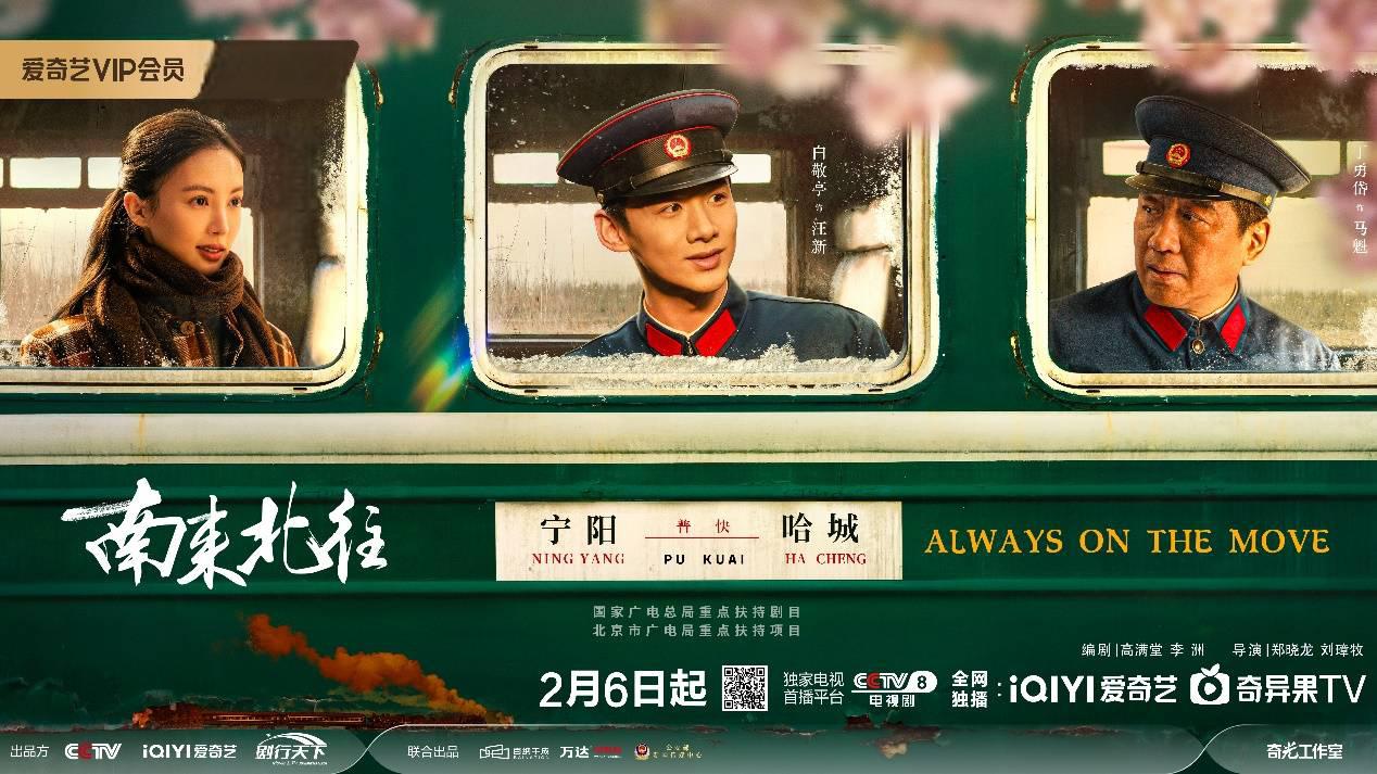 南来北往》:绿皮火车的记忆 2022年,由爱奇艺独家播出的电视剧《南来