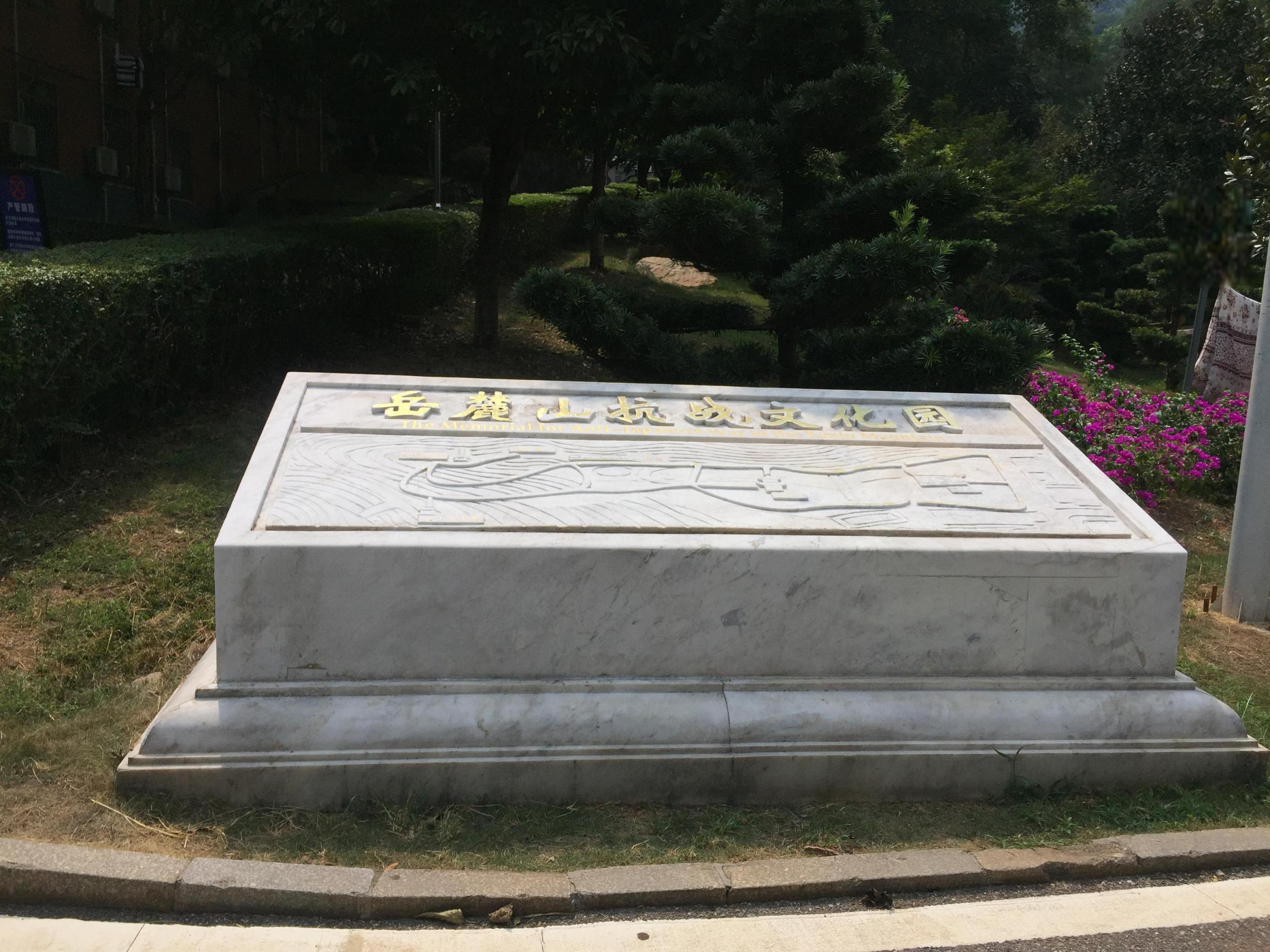 长沙岳麓山抗战文化园:历史的见证 长沙岳麓山脚下,湖南师范大学内