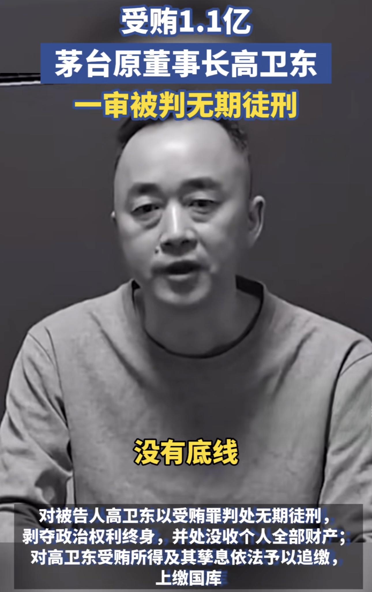 反腐斗争再显威力:茅台前董事长高卫东因贪腐被判无期 茅台集团前董事