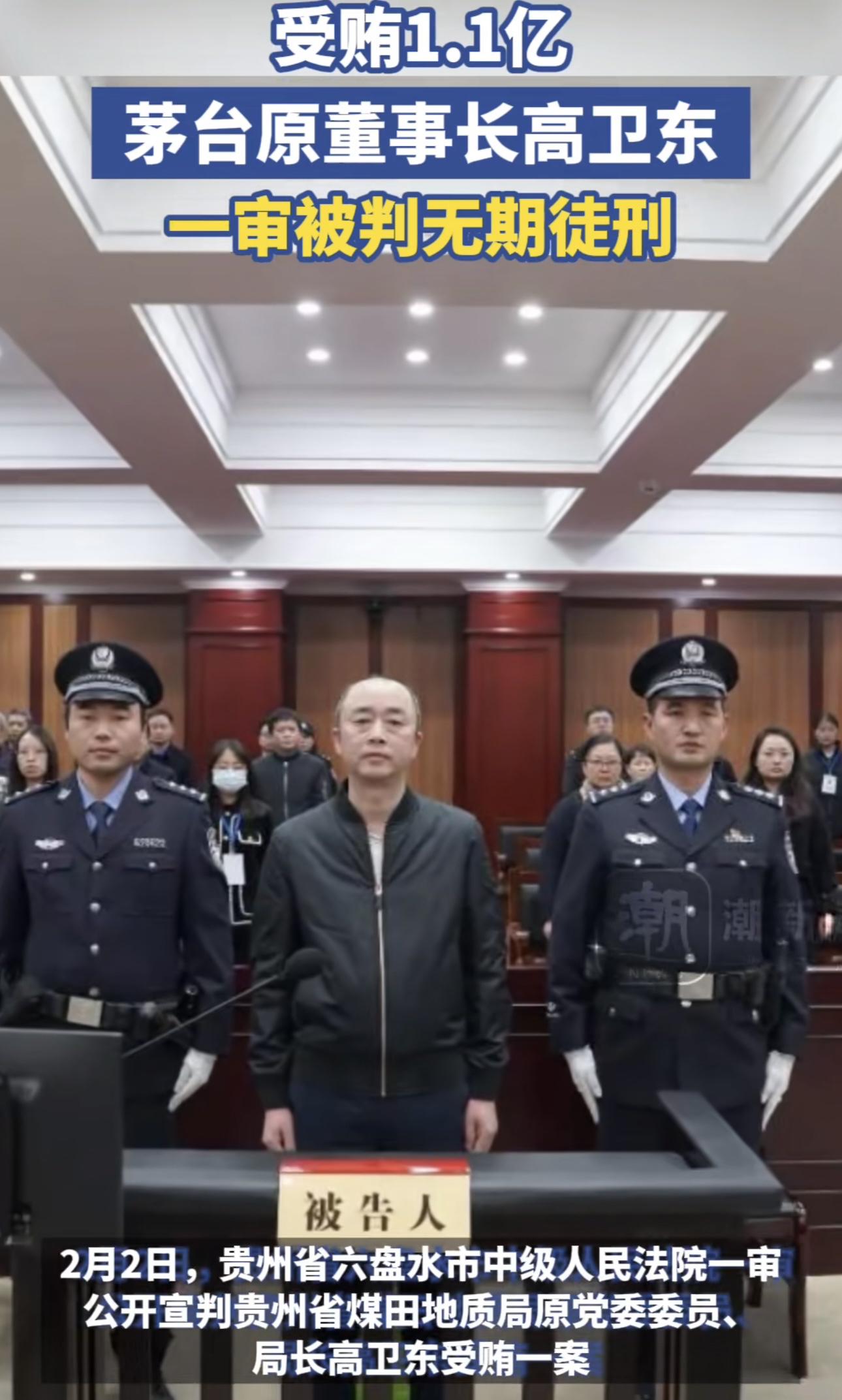 茅台前董事长高卫东受贿贪污案:法律视角下的企业诚信与反腐 茅台前