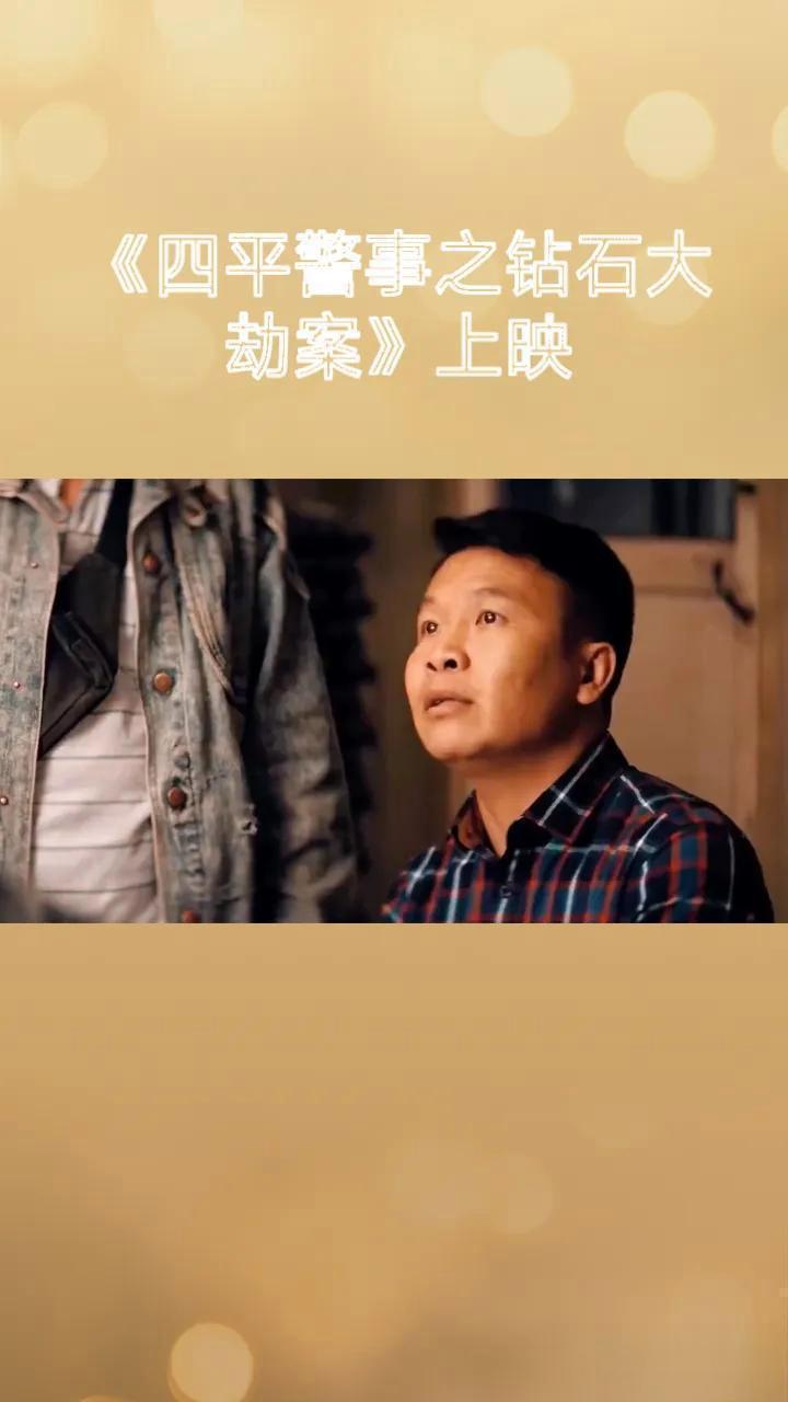 近期,张浩主演的《四平警事之钻石大劫案》成为网络电影市场的热门