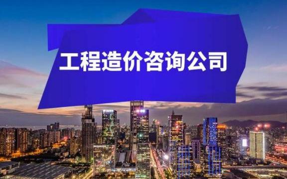 工程造价咨询企业:在资质取消后的挑战与机遇 随着《国务院关于深化"