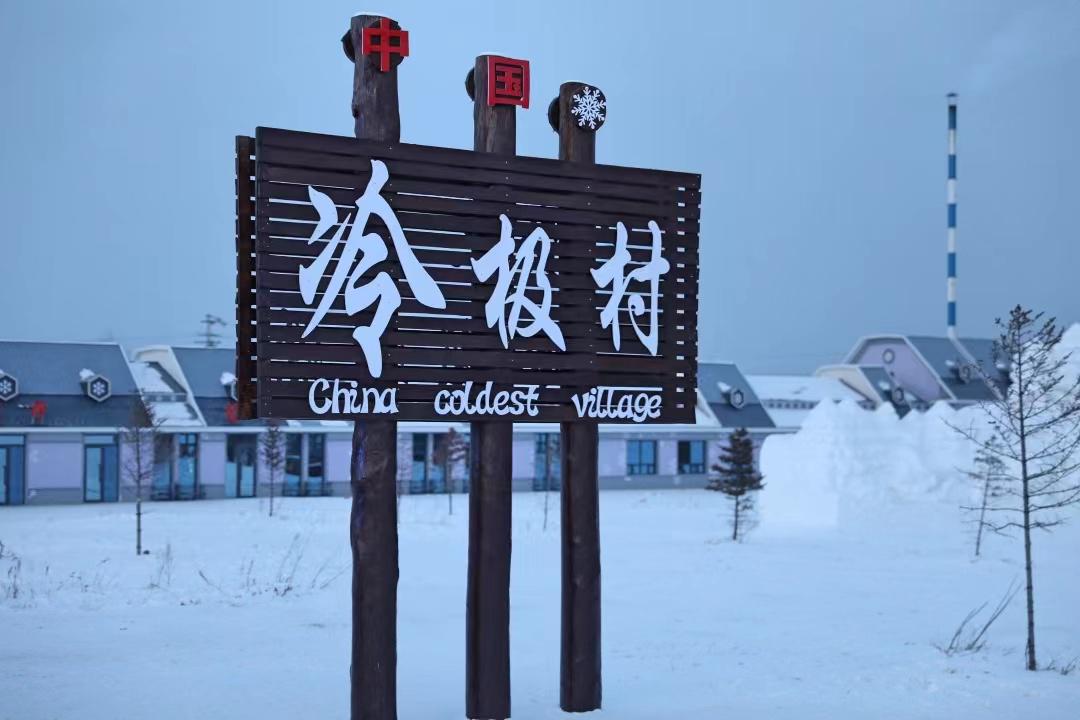 根河市的冷极村是中国最冷的村落之一,每年有40多天低于零下40度.