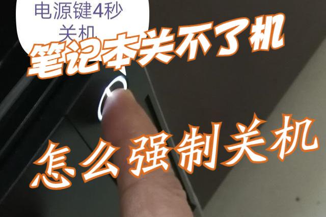 笔记本电脑突然关不了机,不要慌张,本文将为你介绍几种强制关机的方法