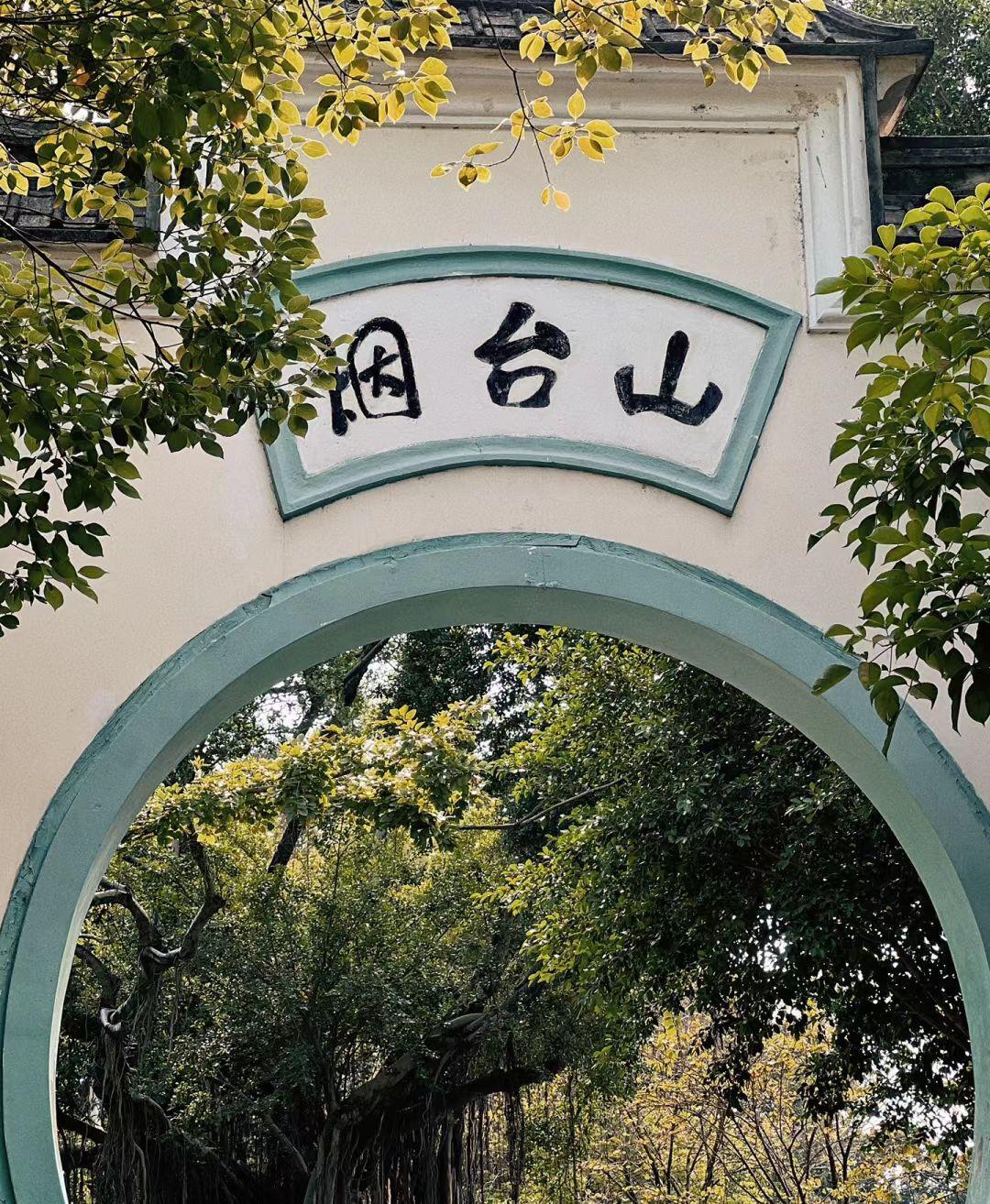 仓山烟台山公园图片