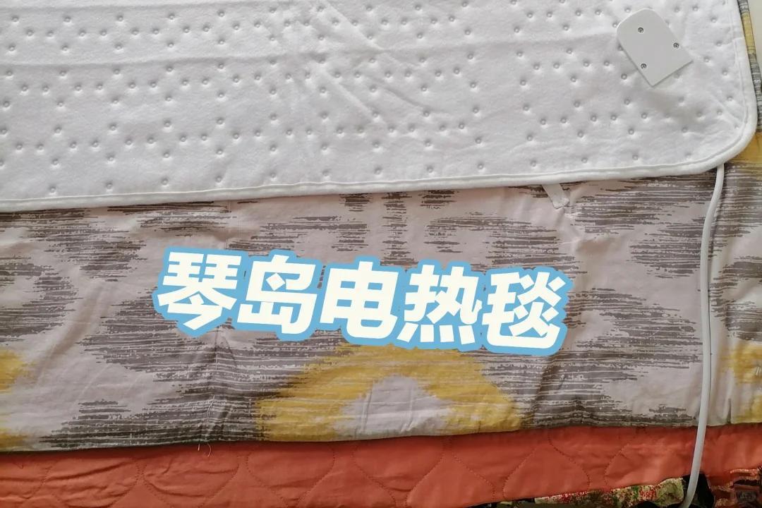 琴岛电热毯:温暖你的每一个夜晚 琴岛电热毯,给寒冷的冬季带来温暖.