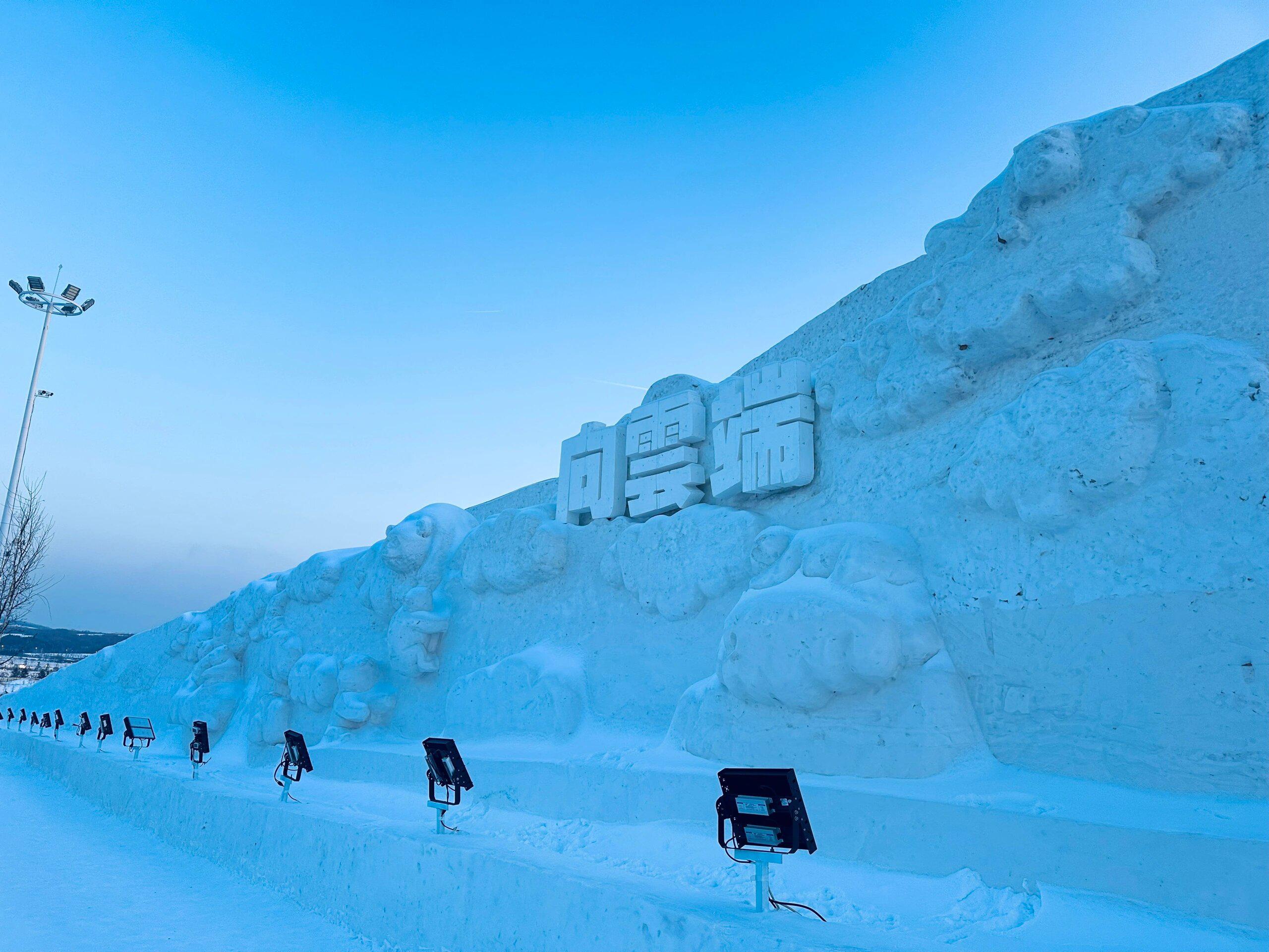 辽源鹿鸣湖冰雪大世界图片