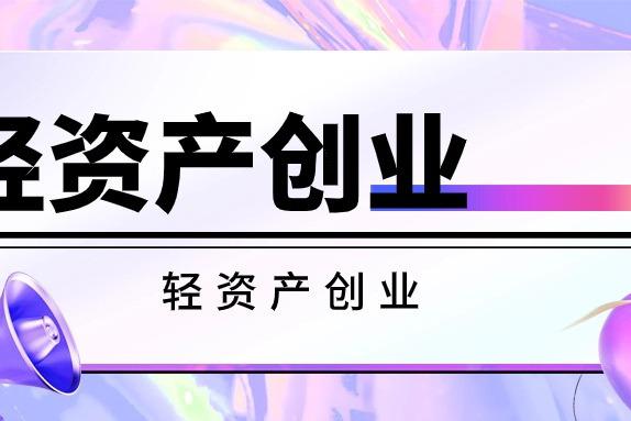 轻资产创业的好处(轻资产创业的几种模式)