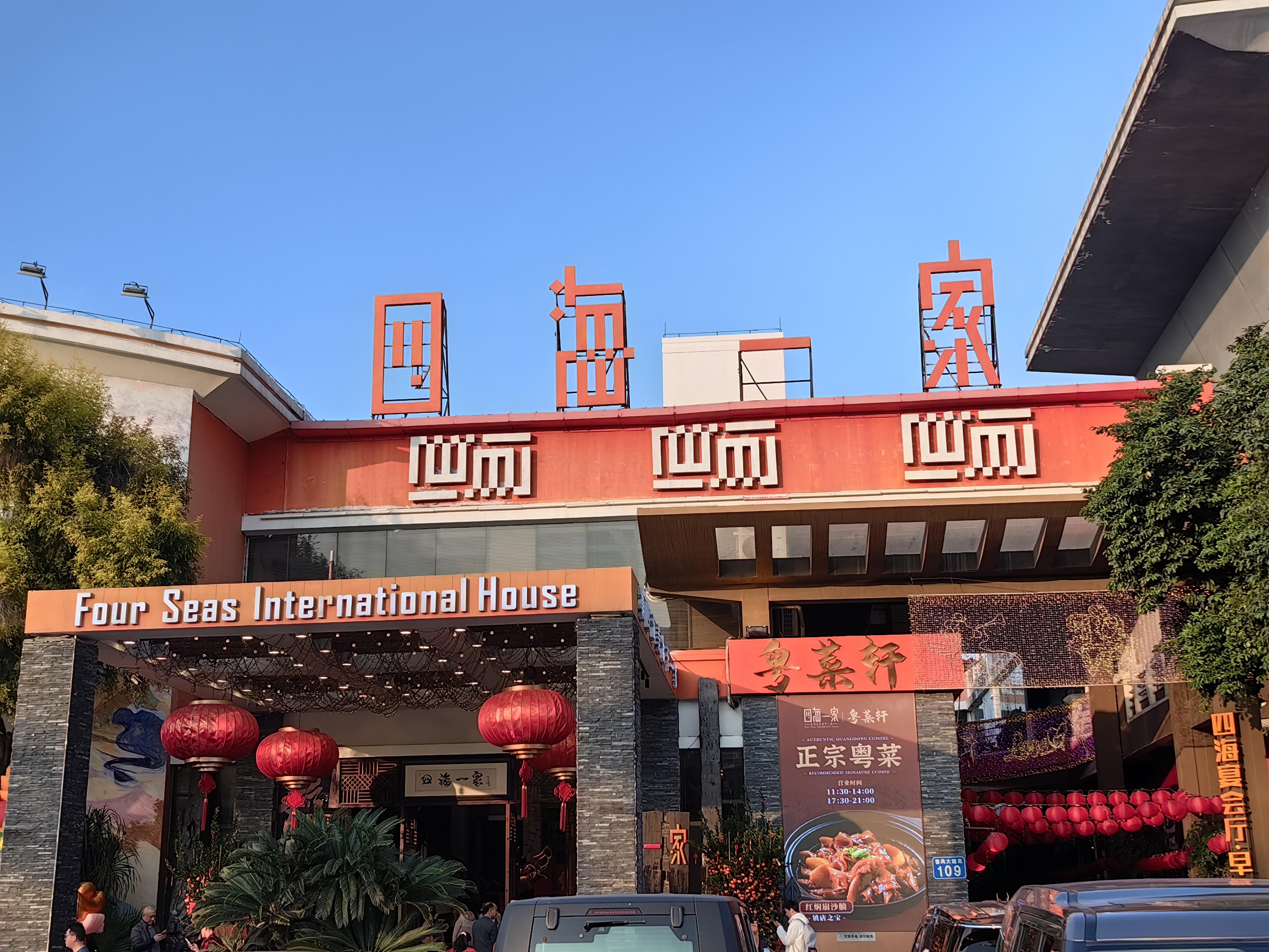 广东人的低调与品牌化:以四海一家为例 广东人的低