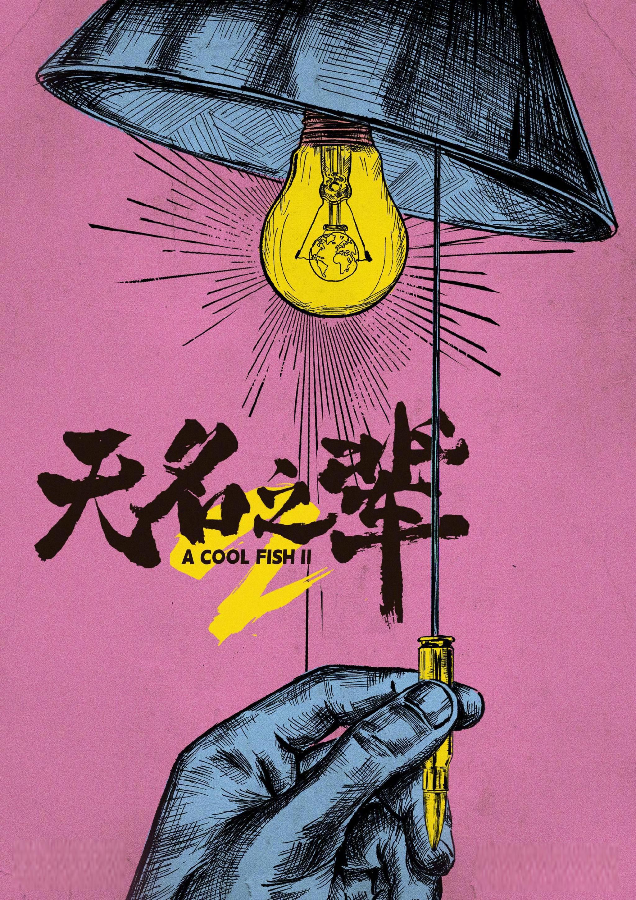 无名之辈2》:跨国小人物的命运交响曲 饶晓志导演的新作《无名之辈2》