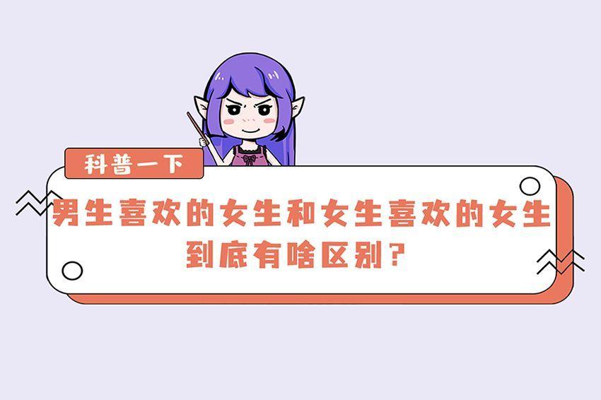 男生与女生喜欢的女性 区别何在?