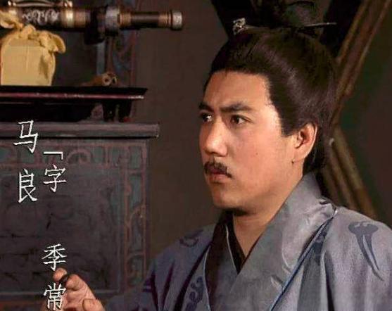 三国荆襄名士:白眉马良 马良,字季常,襄阳宜城