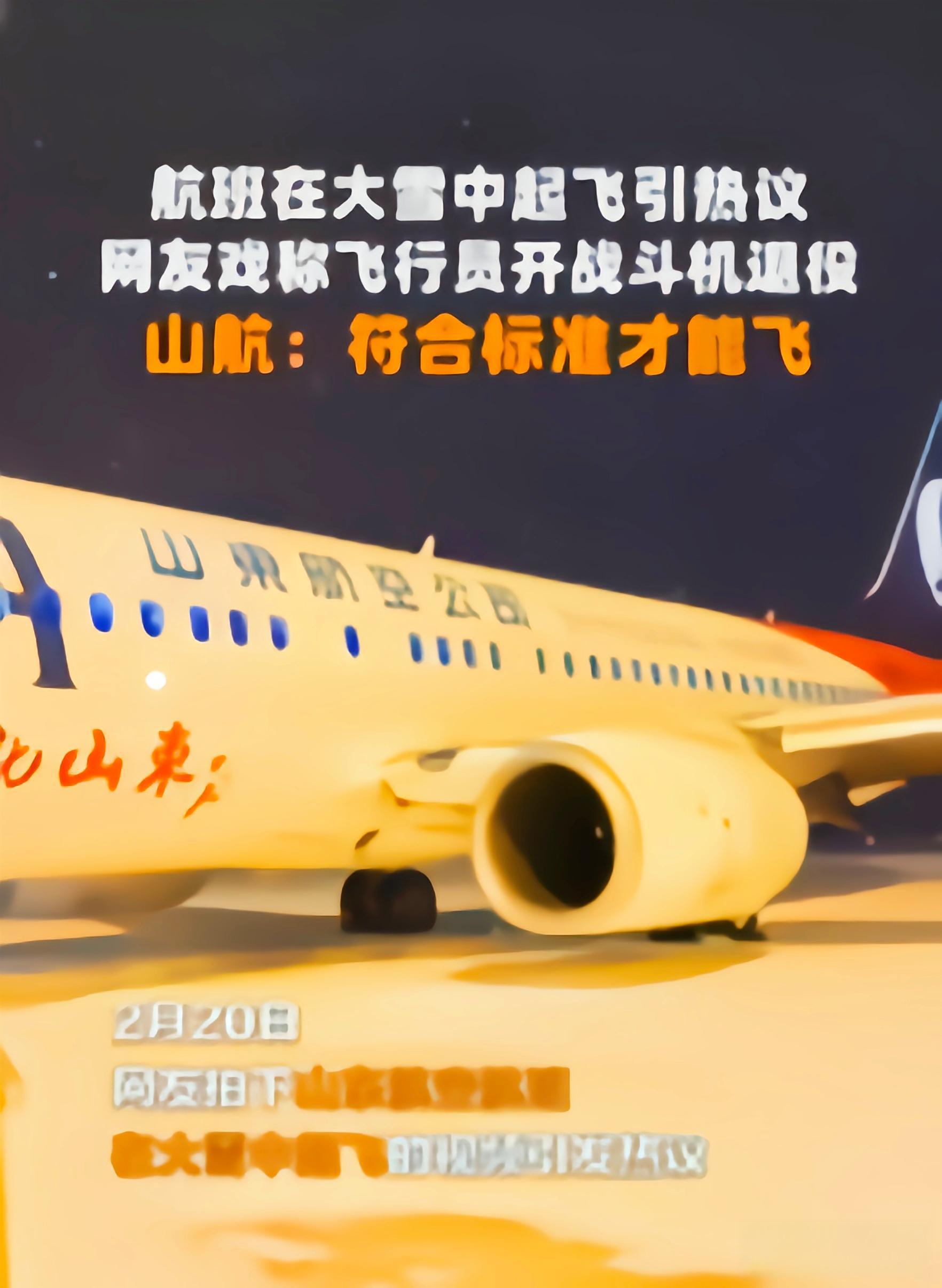 山东航空三角战略图片