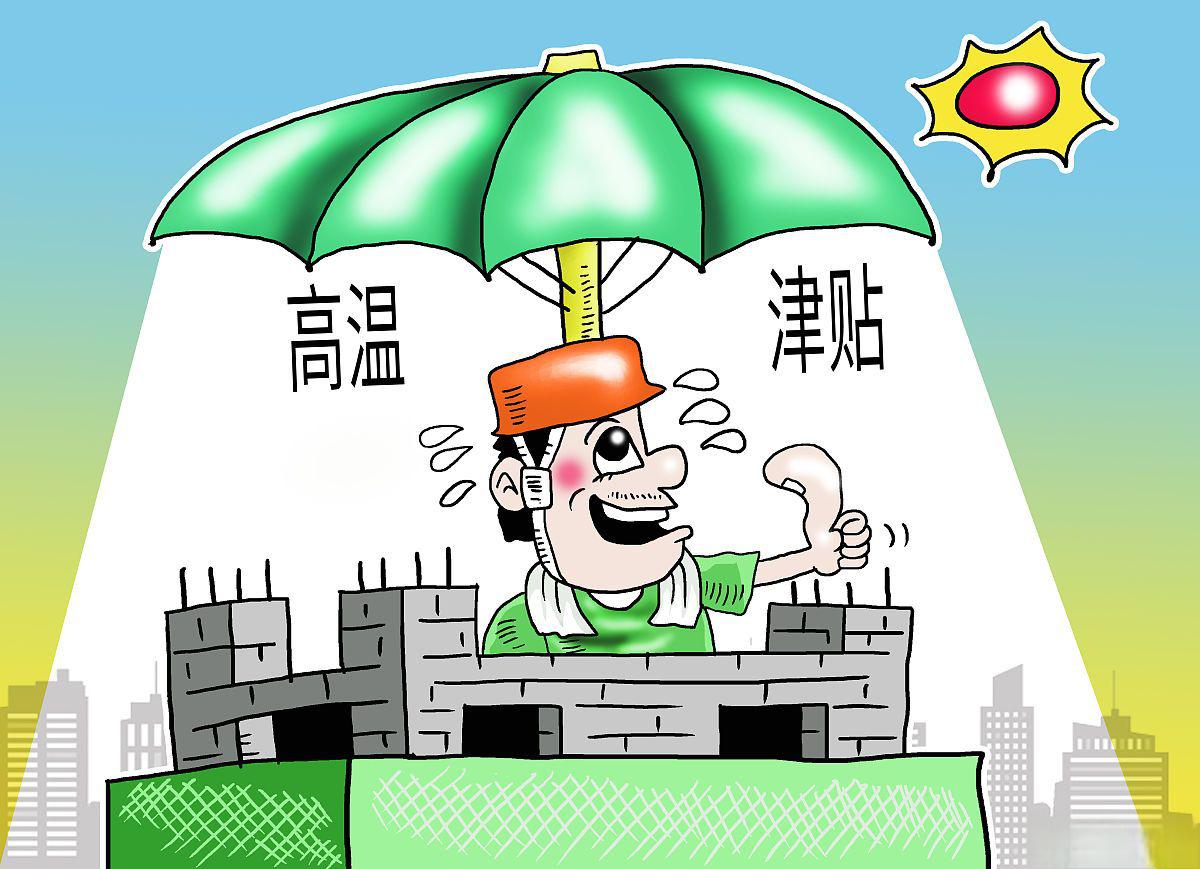 公司困境下高温补贴的发放:法律与道德的双重考量 在炎热的夏季,高温