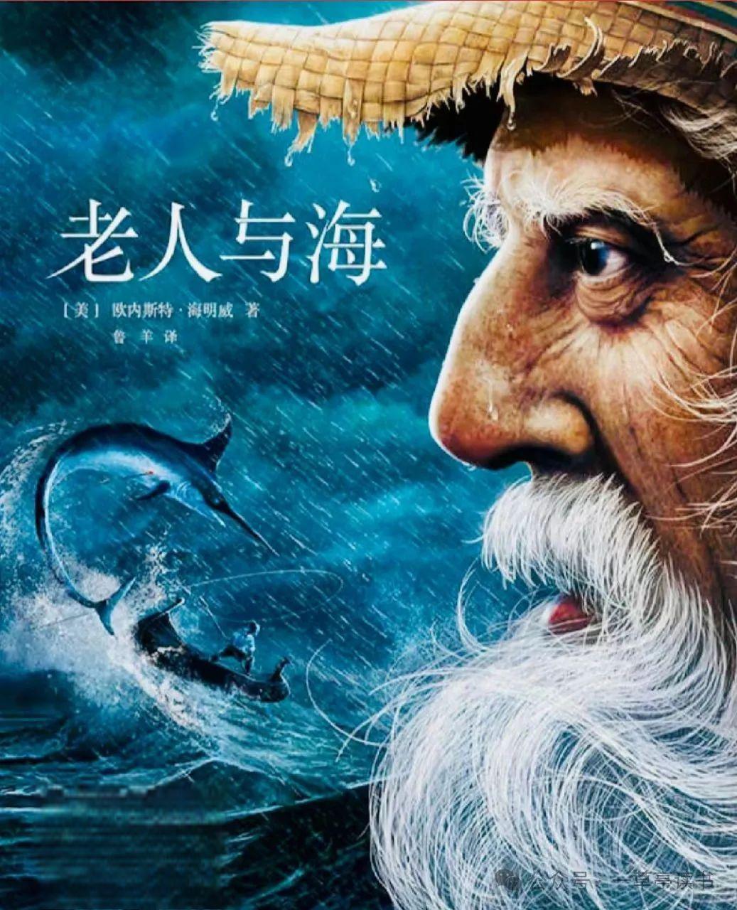 老人与海》:永不屈服 老人圣地亚哥在面对未知的海洋和巨大的挑战时