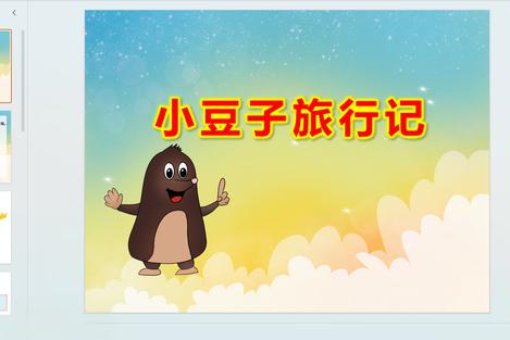 小豆子旅行记》:带孩子了解消化系统的奥秘 为了让孩子了解食物在体内