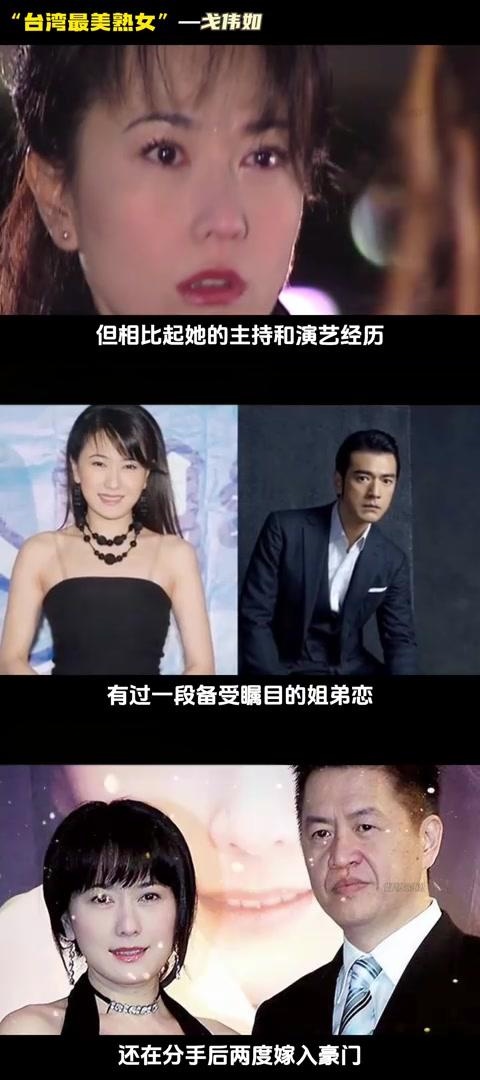 戈伟如:从"仙女姐姐"到豪门离婚女神 戈伟如,被誉为"台湾最美熟女",自