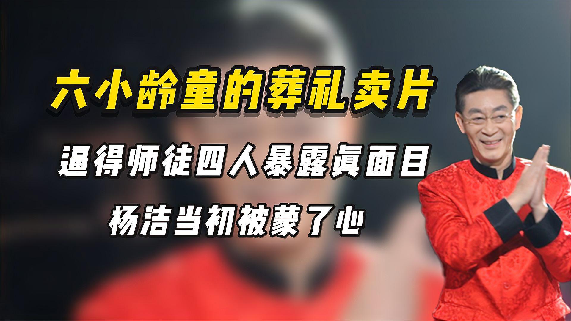 六小龄童葬礼卖片事件揭秘:师徒四人真面目曝光,杨洁导演或被蒙蔽?