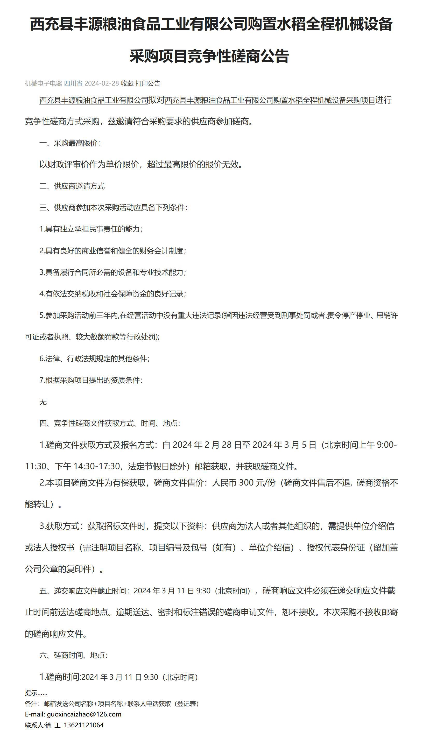 西充县丰源粮油食品工业引领机械化种植,竞争性磋商购置水稻全程机械