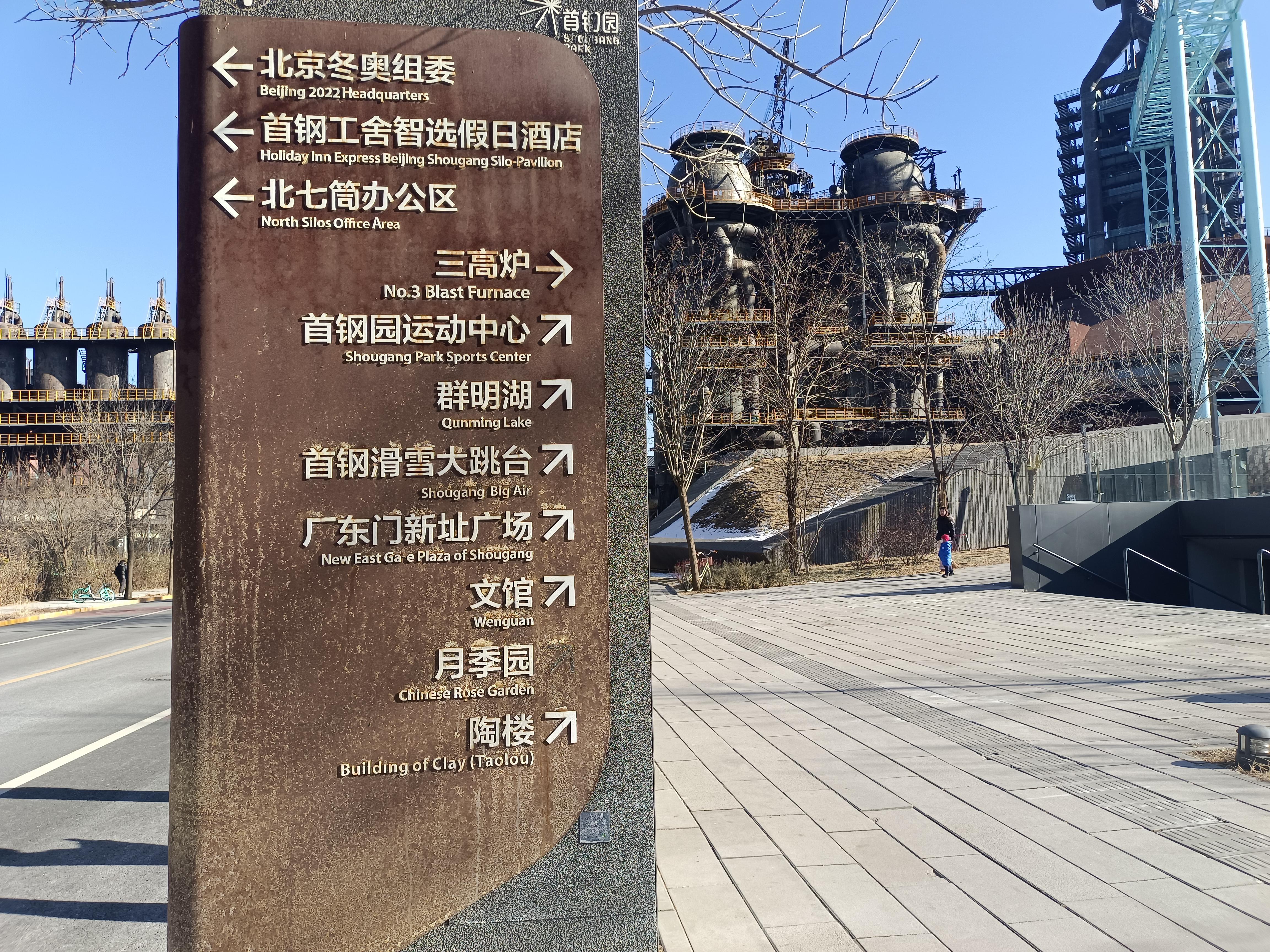 首钢园,藏在北京石景山莲石湖畔,是首钢搬迁后留下的工业遗产宝藏.