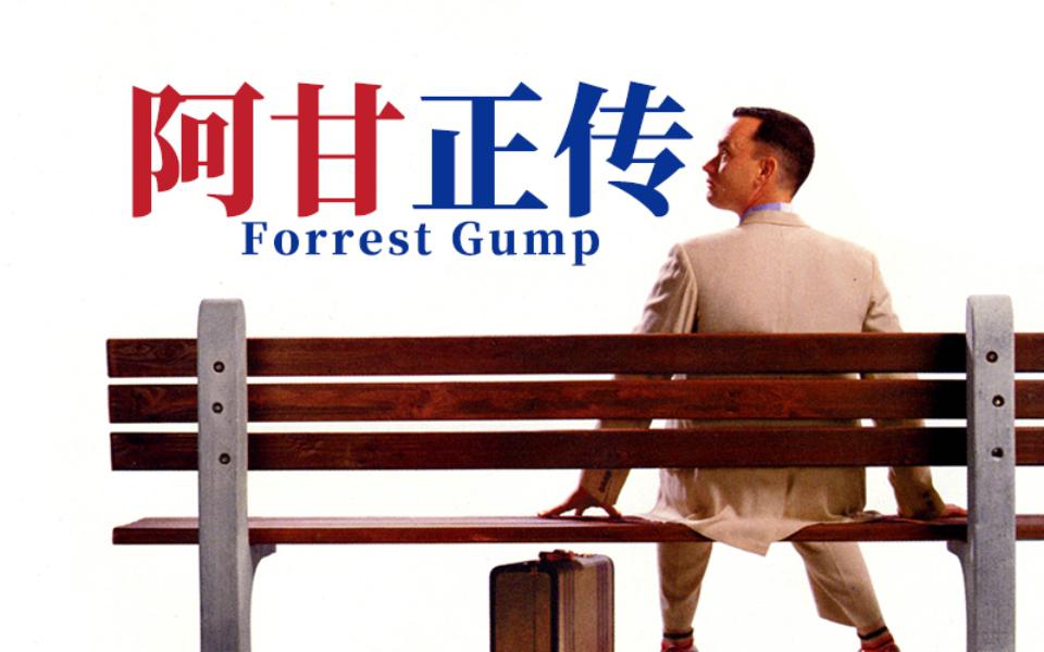 逆风翻盘,向阳而生 阿甘正传》这部电影不仅仅是一个关于励志的故事