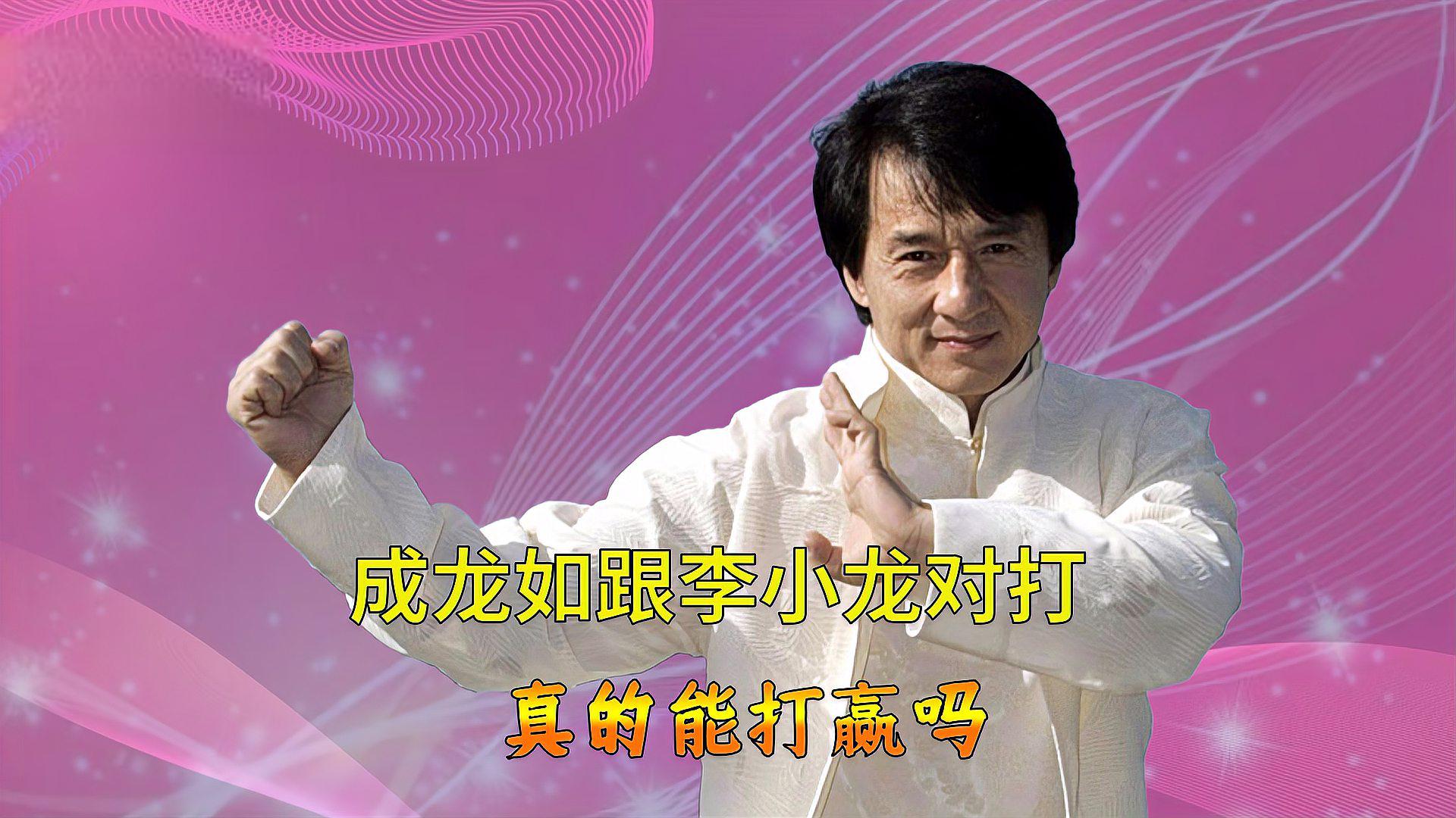 成龙vs李小龙,功夫之巅的争论!陈慧敏直斥成龙"耍杂技"? 当我听说成龙