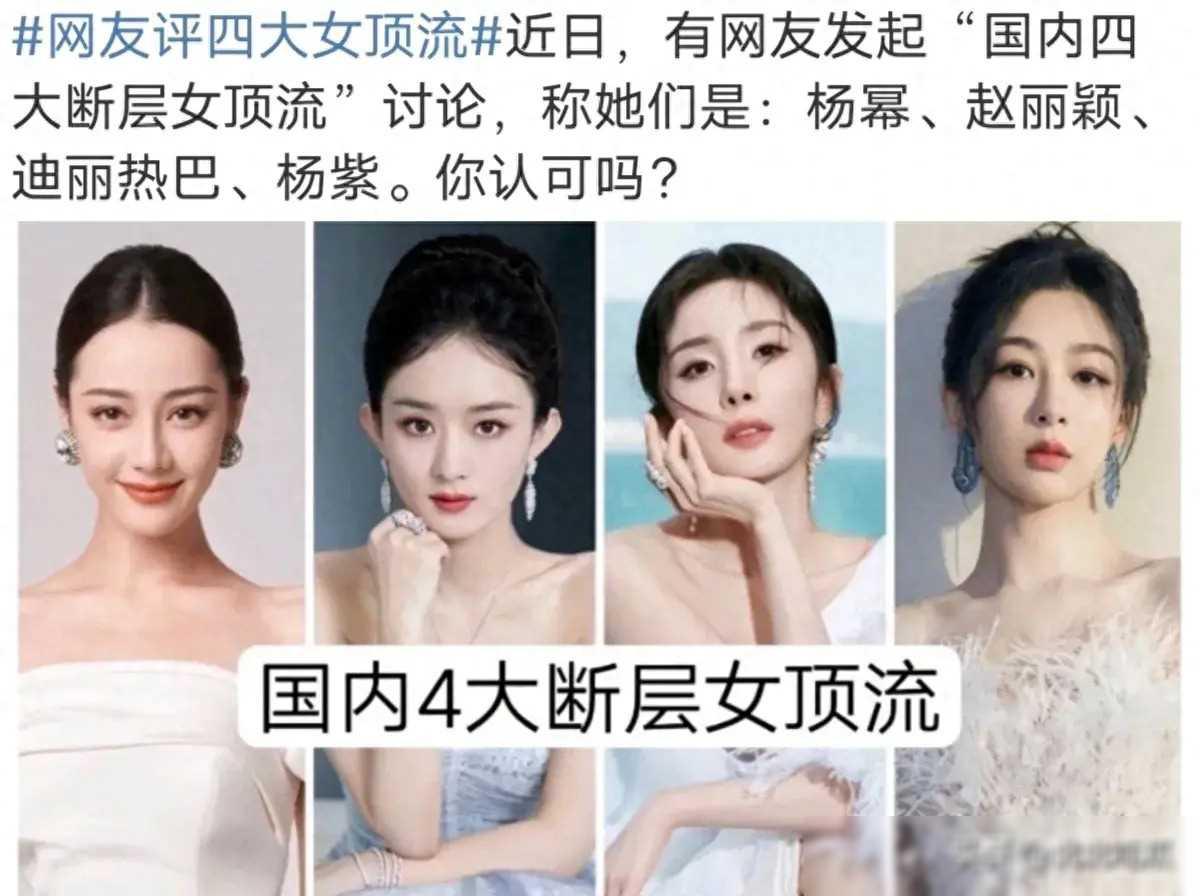 外貌,演技,商业价值 杨幂,赵丽颖,杨紫,迪丽热巴成为内地娱乐圈的顶流