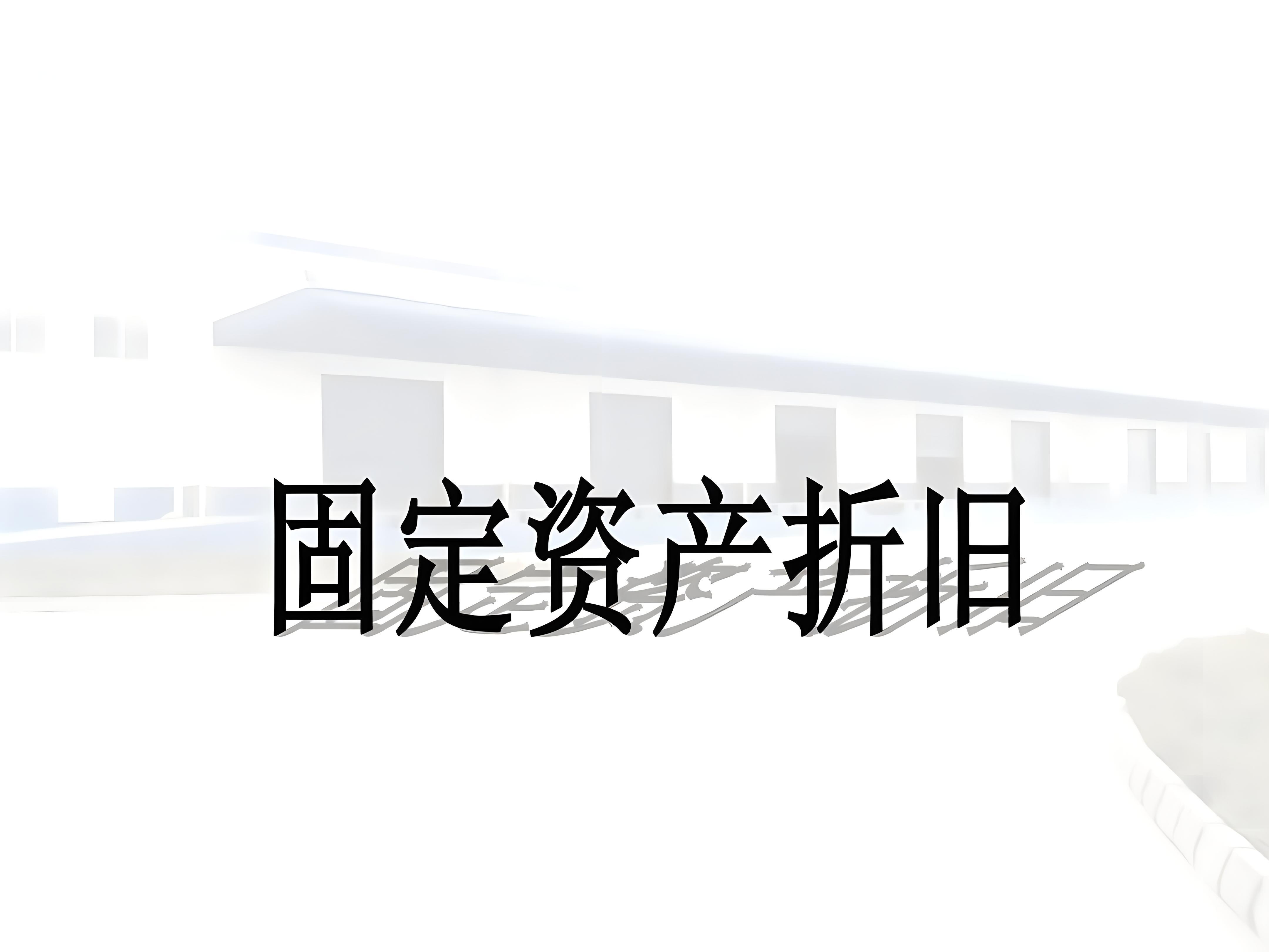 固定资产折旧:确保企业财务报表真实准确的关键 固定资产折旧是企业