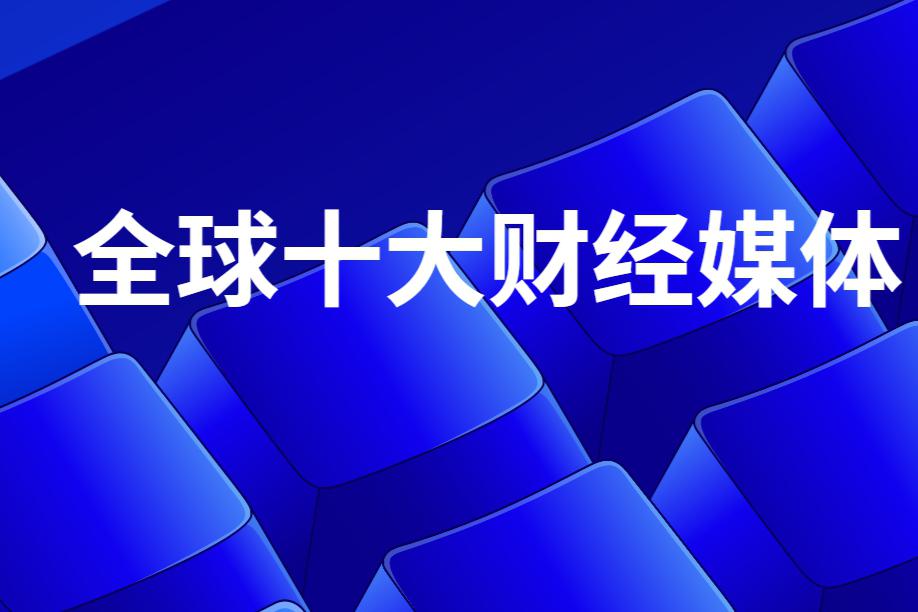 全球财经新闻网站排名(全球财经新闻网站排名榜)