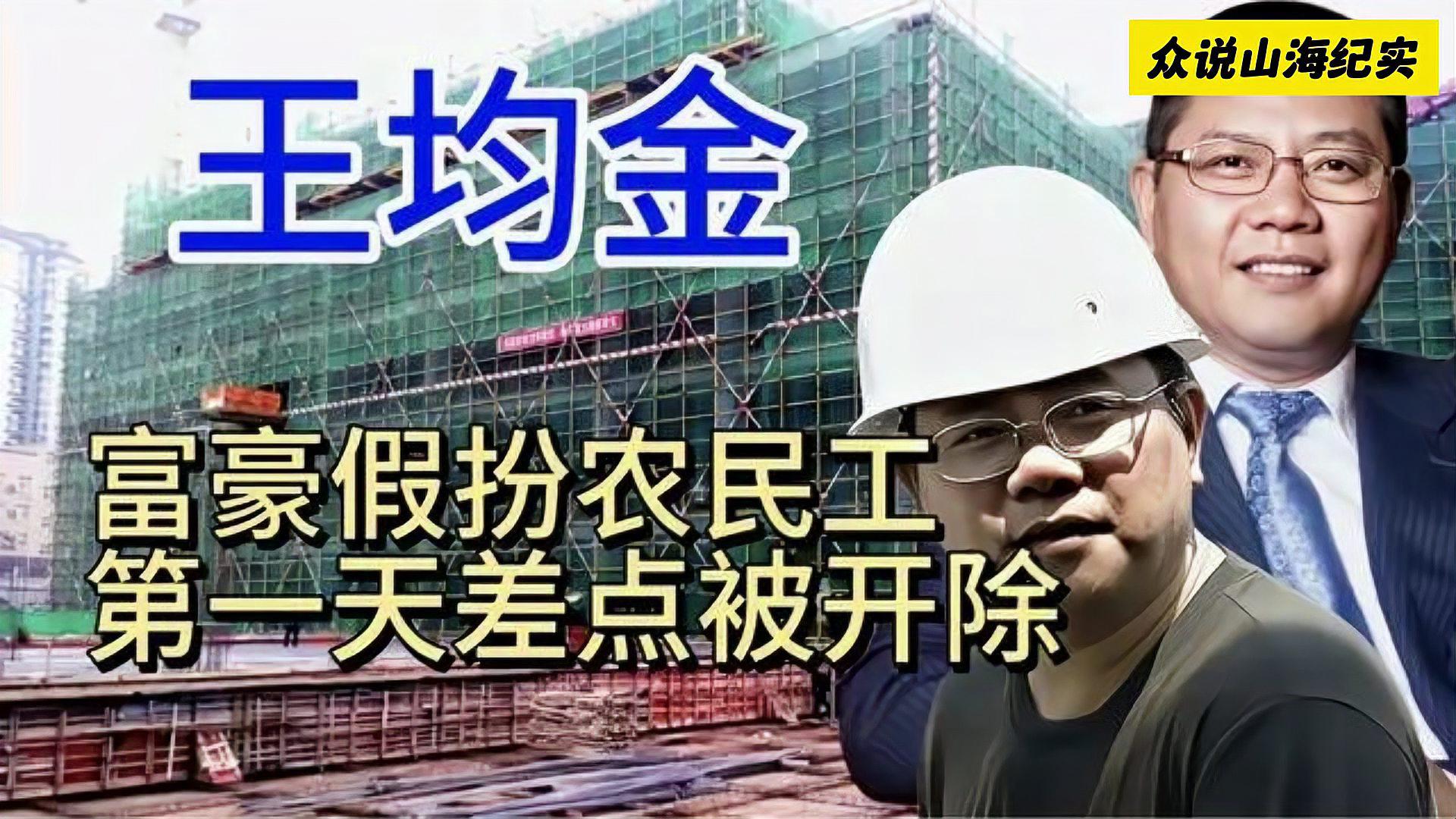 富豪王均金体验农民工生活,首日险遭解雇 王均金,一位富豪,竟然假扮