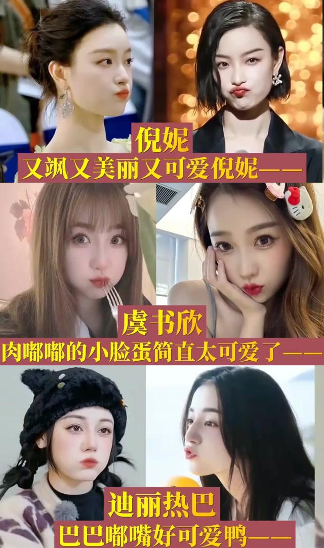 杨幂嘟嘴的模样太萌了,迪丽热巴嘟嘴的样子也很可爱,赵丽颖是可爱界