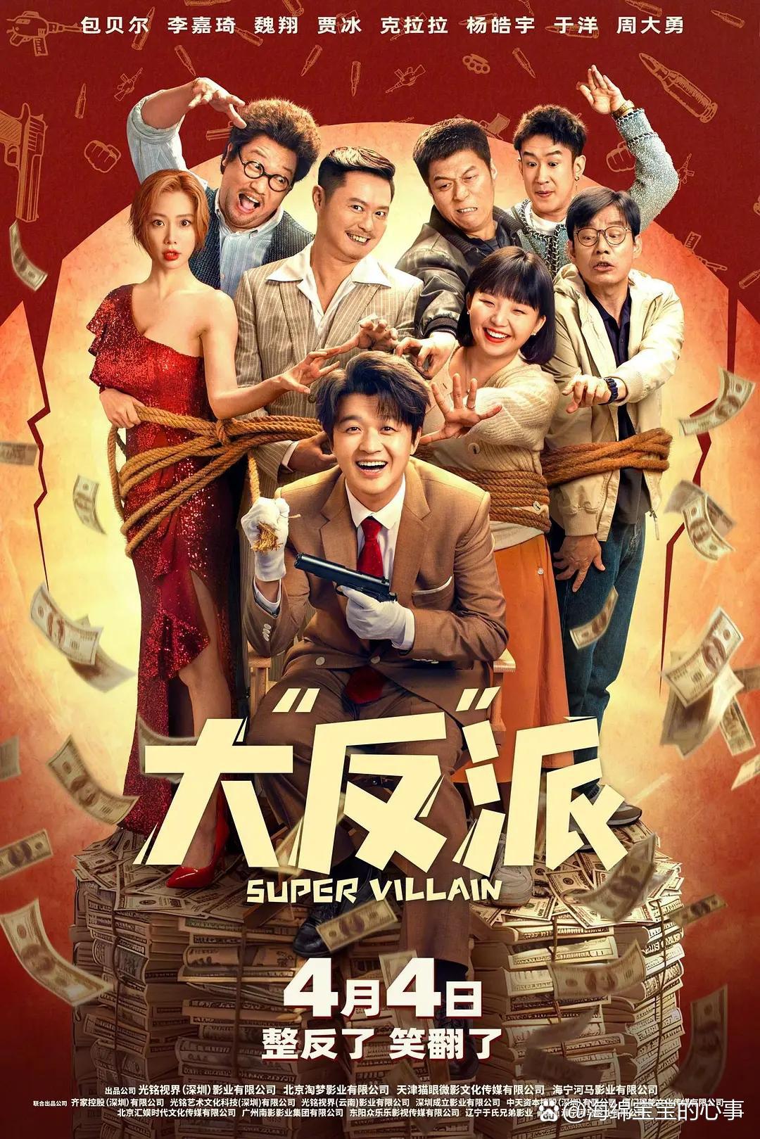 喜剧电影大反派:小人物变身嚣张大反派 喜剧电影大反派定档,影片集结