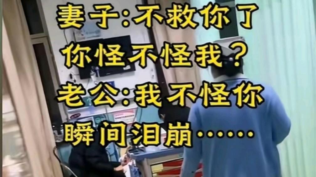 病房真话:生死之间的爱情抉择,彰显无私与勇气 在山东某医院病房,一对