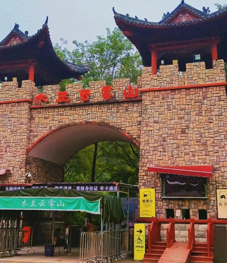 木兰云雾山,是一颗被赞誉为国家珍宝的璀璨明珠,荣获5a级旅游景区的