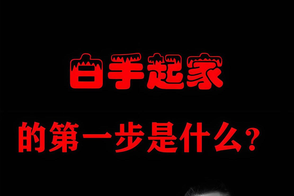 白手起家创业做什么好(白手起家创业做什么好 菏泽)